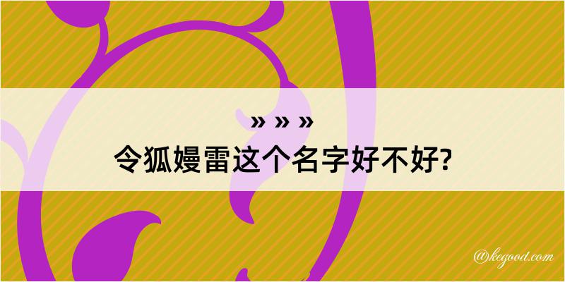 令狐嫚雷这个名字好不好?