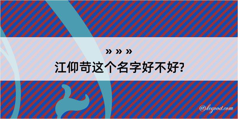 江仰苛这个名字好不好?