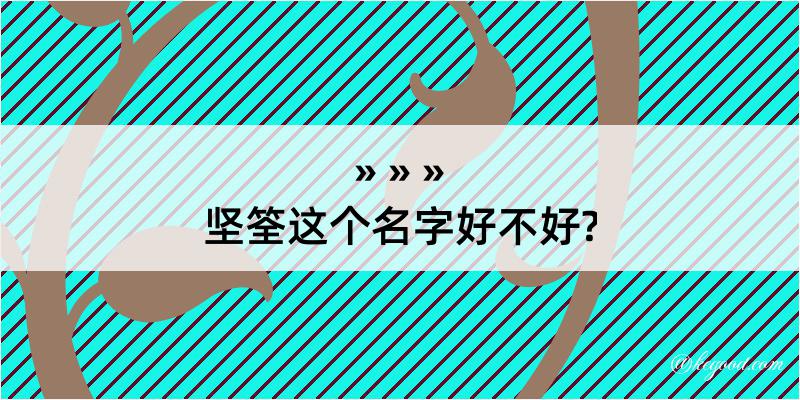 坚筌这个名字好不好?