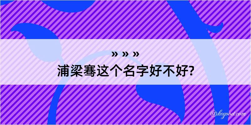 浦梁骞这个名字好不好?