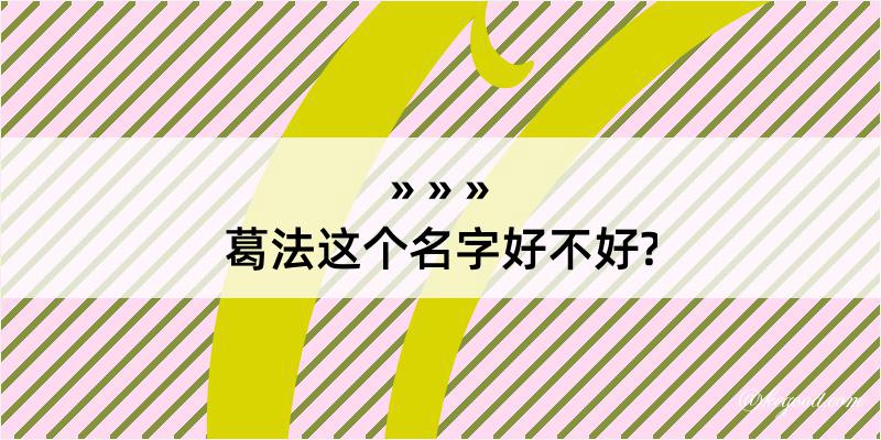 葛法这个名字好不好?