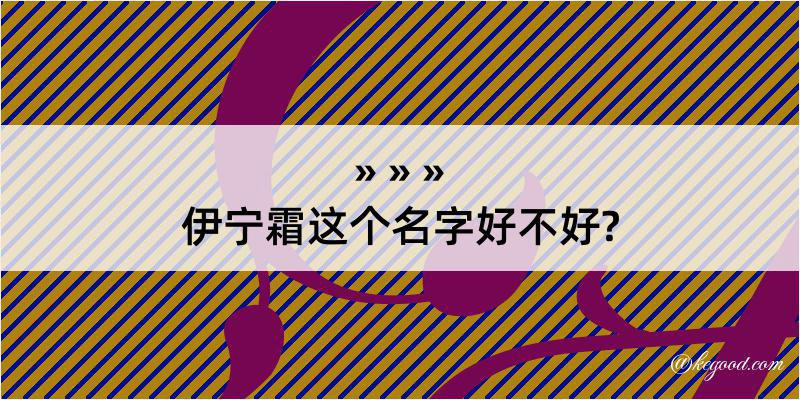 伊宁霜这个名字好不好?