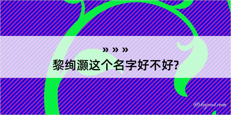 黎绚灏这个名字好不好?