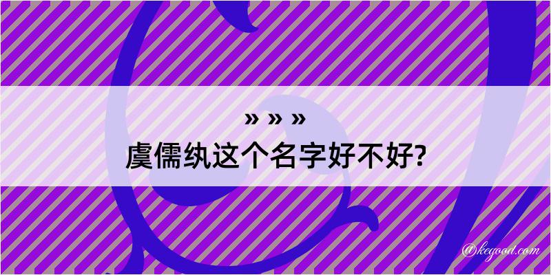 虞儒纨这个名字好不好?