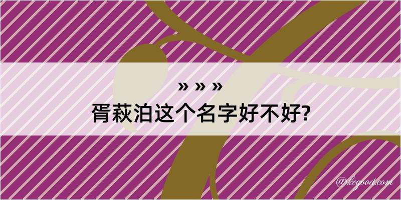 胥萩泊这个名字好不好?