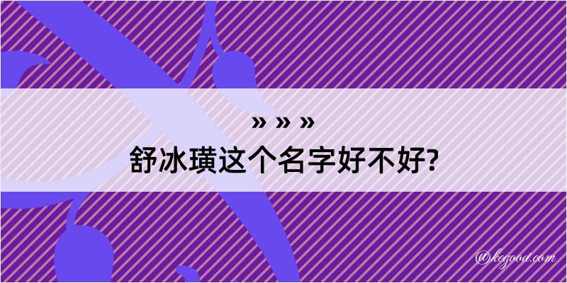 舒冰璜这个名字好不好?