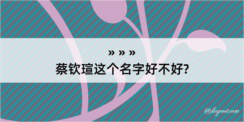 蔡钦瑄这个名字好不好?