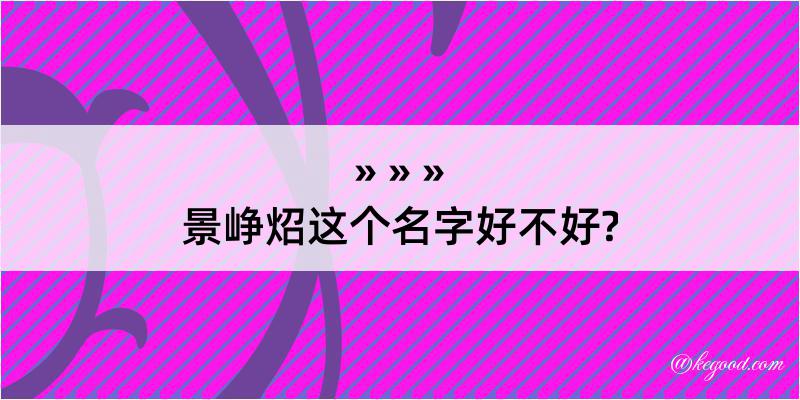 景峥炤这个名字好不好?