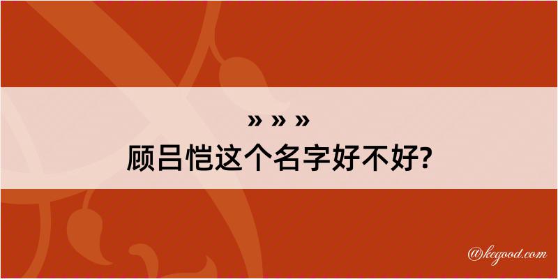 顾吕恺这个名字好不好?