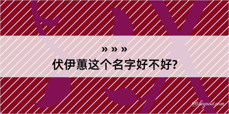 伏伊蕙这个名字好不好?