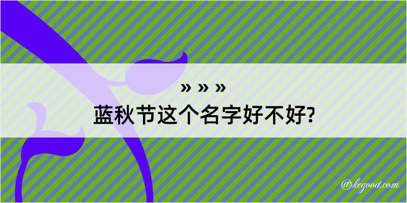 蓝秋节这个名字好不好?