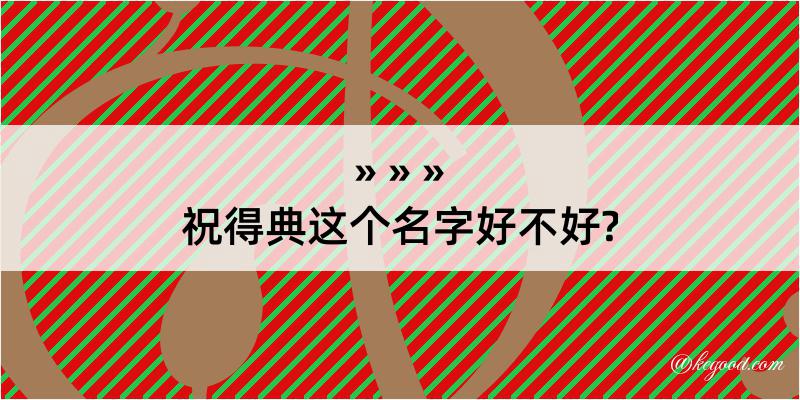 祝得典这个名字好不好?