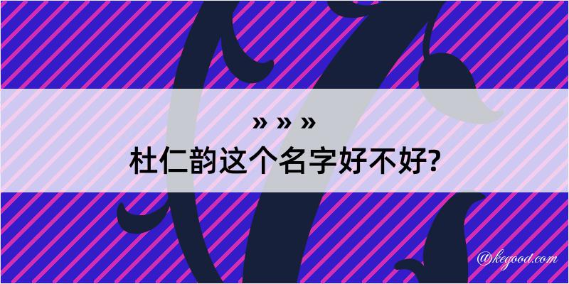 杜仁韵这个名字好不好?