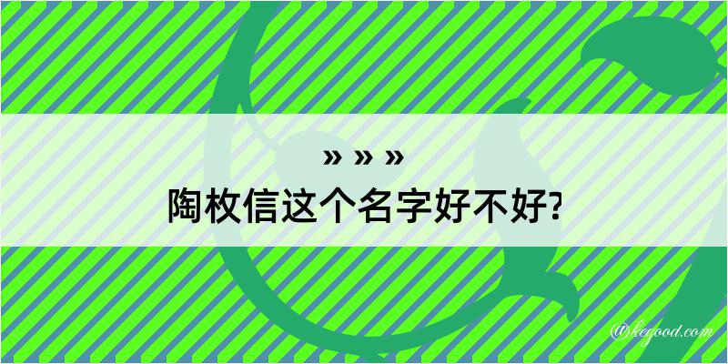 陶枚信这个名字好不好?