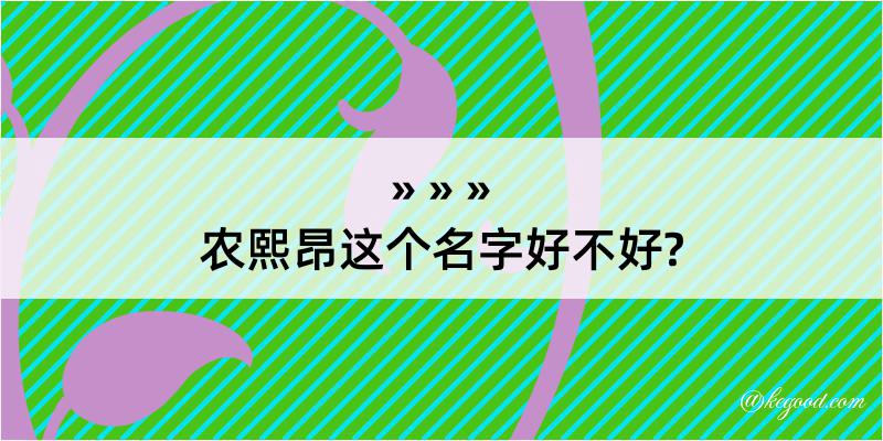 农熙昂这个名字好不好?