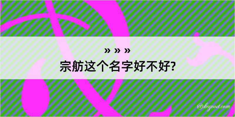 宗舫这个名字好不好?