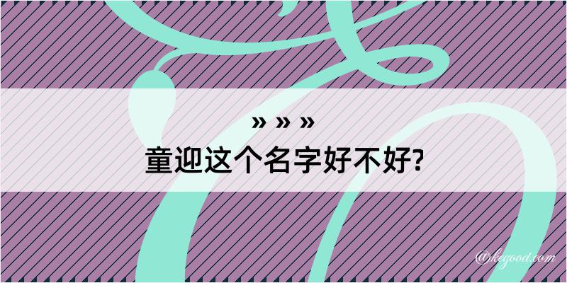 童迎这个名字好不好?