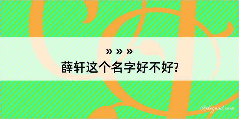 薛轩这个名字好不好?