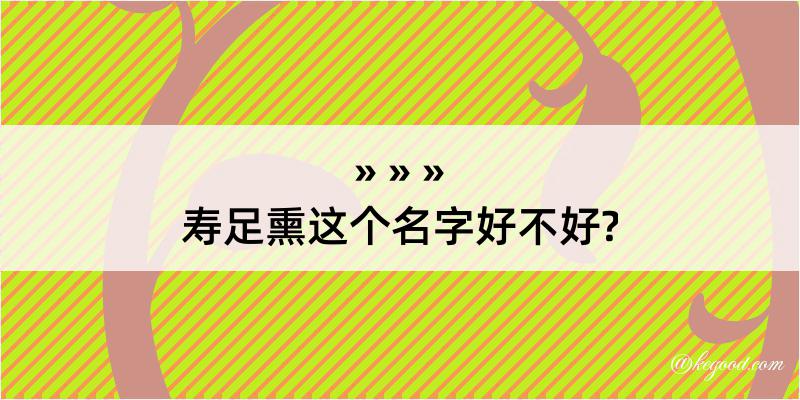 寿足熏这个名字好不好?