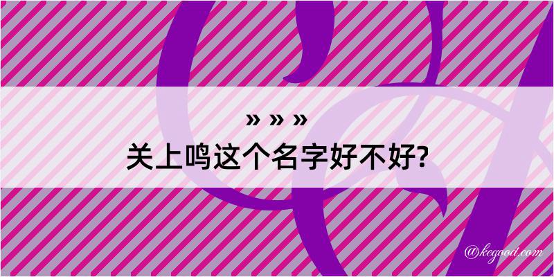 关上鸣这个名字好不好?