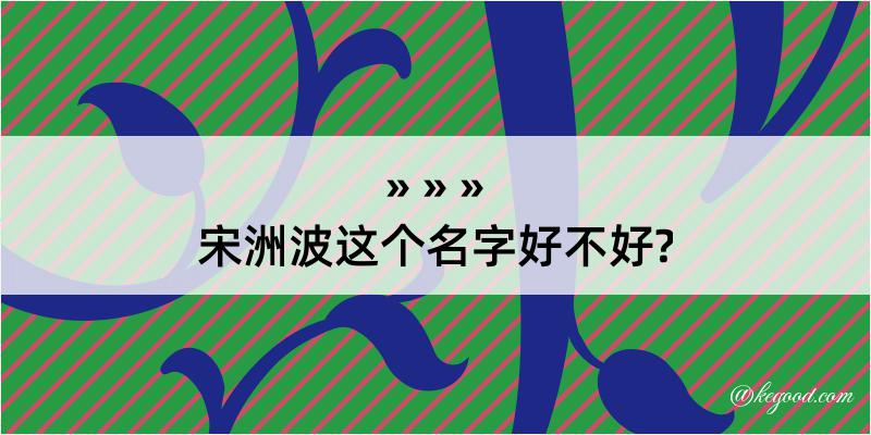 宋洲波这个名字好不好?