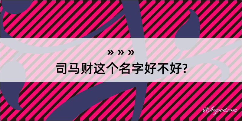 司马财这个名字好不好?