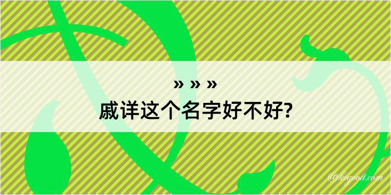 戚详这个名字好不好?