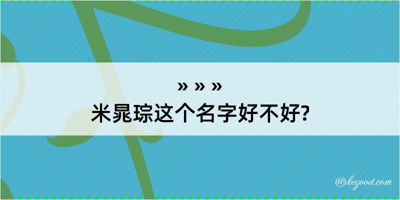 米晁琮这个名字好不好?