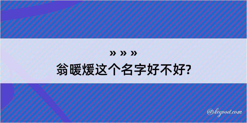 翁暖煖这个名字好不好?