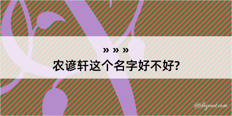 农谚轩这个名字好不好?