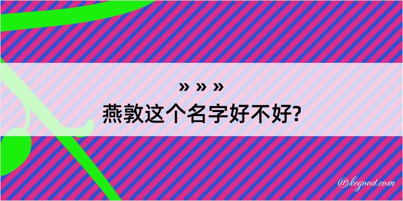 燕敦这个名字好不好?