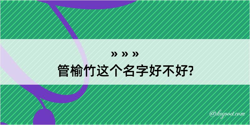 管榆竹这个名字好不好?