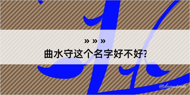 曲水守这个名字好不好?