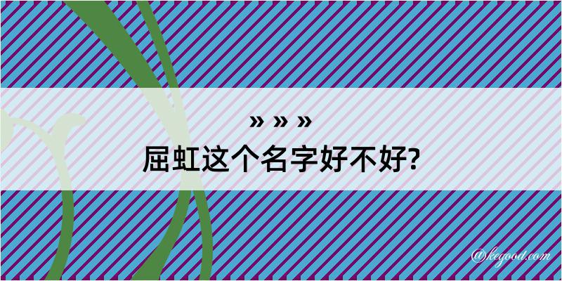 屈虹这个名字好不好?