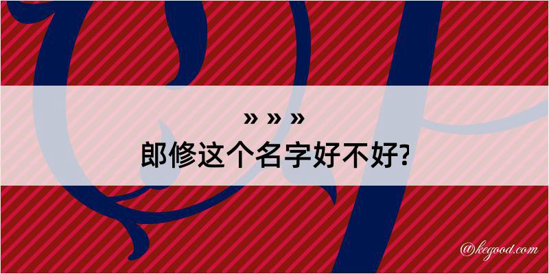 郎修这个名字好不好?