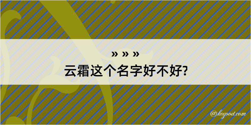 云霜这个名字好不好?