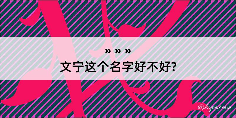 文宁这个名字好不好?