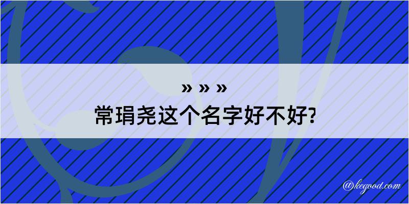 常琄尧这个名字好不好?