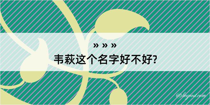 韦萩这个名字好不好?