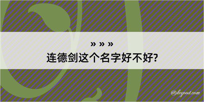 连德剑这个名字好不好?