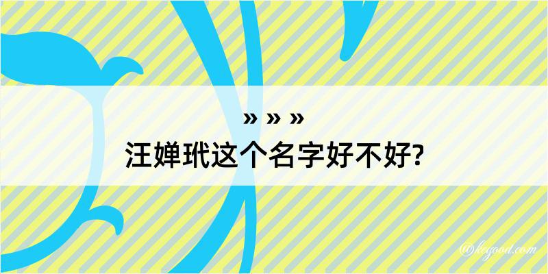 汪婵玳这个名字好不好?