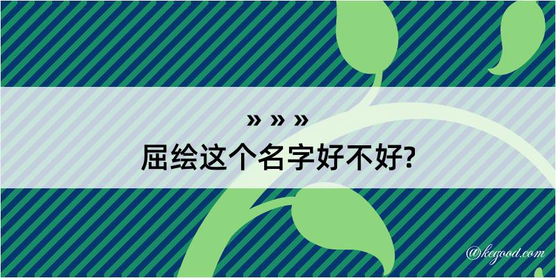 屈绘这个名字好不好?