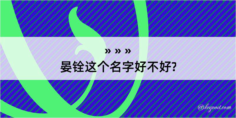 晏铨这个名字好不好?