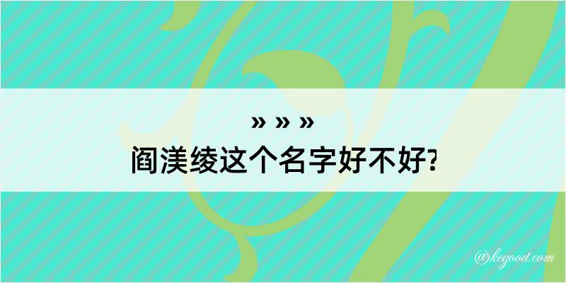 阎渼绫这个名字好不好?