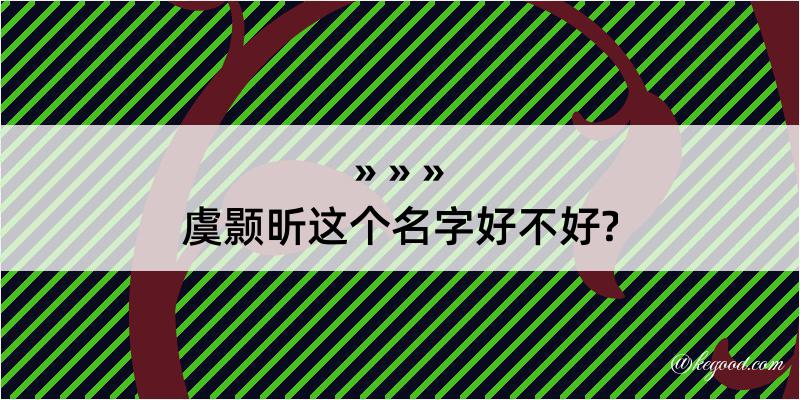 虞颢昕这个名字好不好?