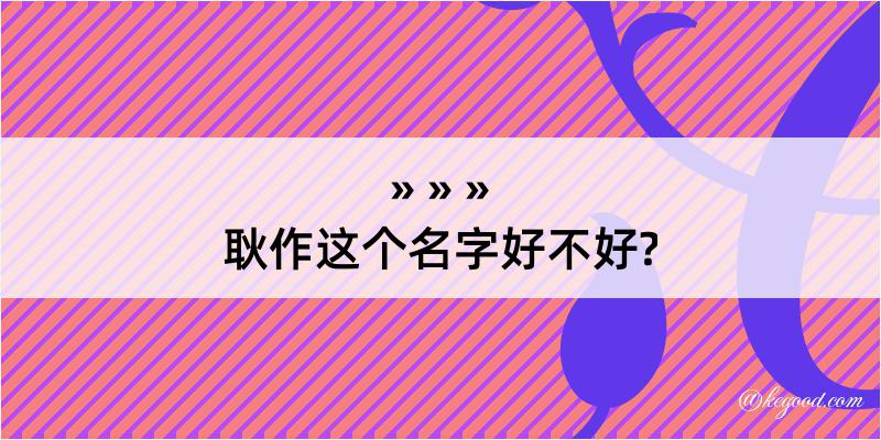 耿作这个名字好不好?