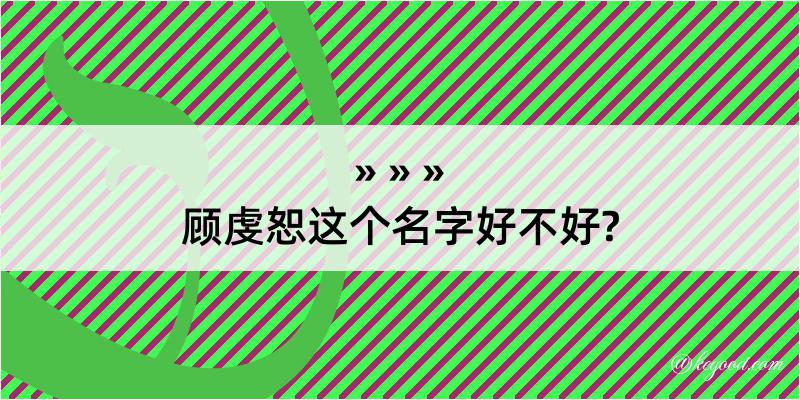 顾虔恕这个名字好不好?