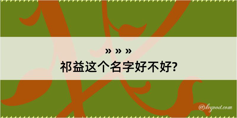 祁益这个名字好不好?