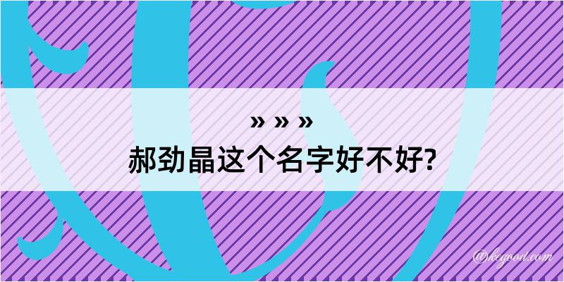 郝劲晶这个名字好不好?