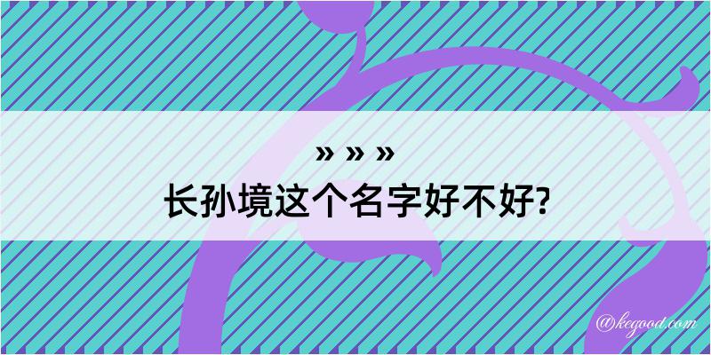 长孙境这个名字好不好?